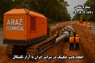  لیست پیمانکاران حفاری افقی در ایران