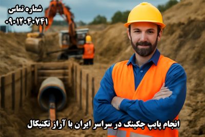  لیست پیمانکاران پایپ جکینگ
