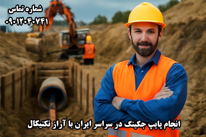  لیست پیمانکاران پایپ جکینگ