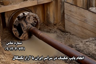 قیمت حفاری افقی در ایران