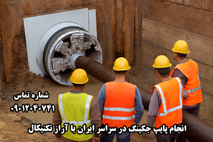 هزینه اجرای پایپ جکینگ افقی در ایران