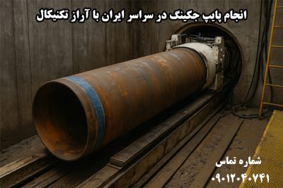 قیمت پایپ جکینگ