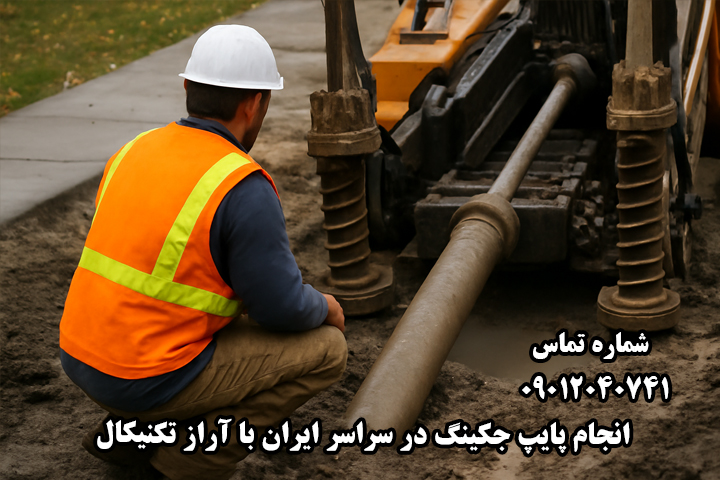  پیمانکار لوله رانی