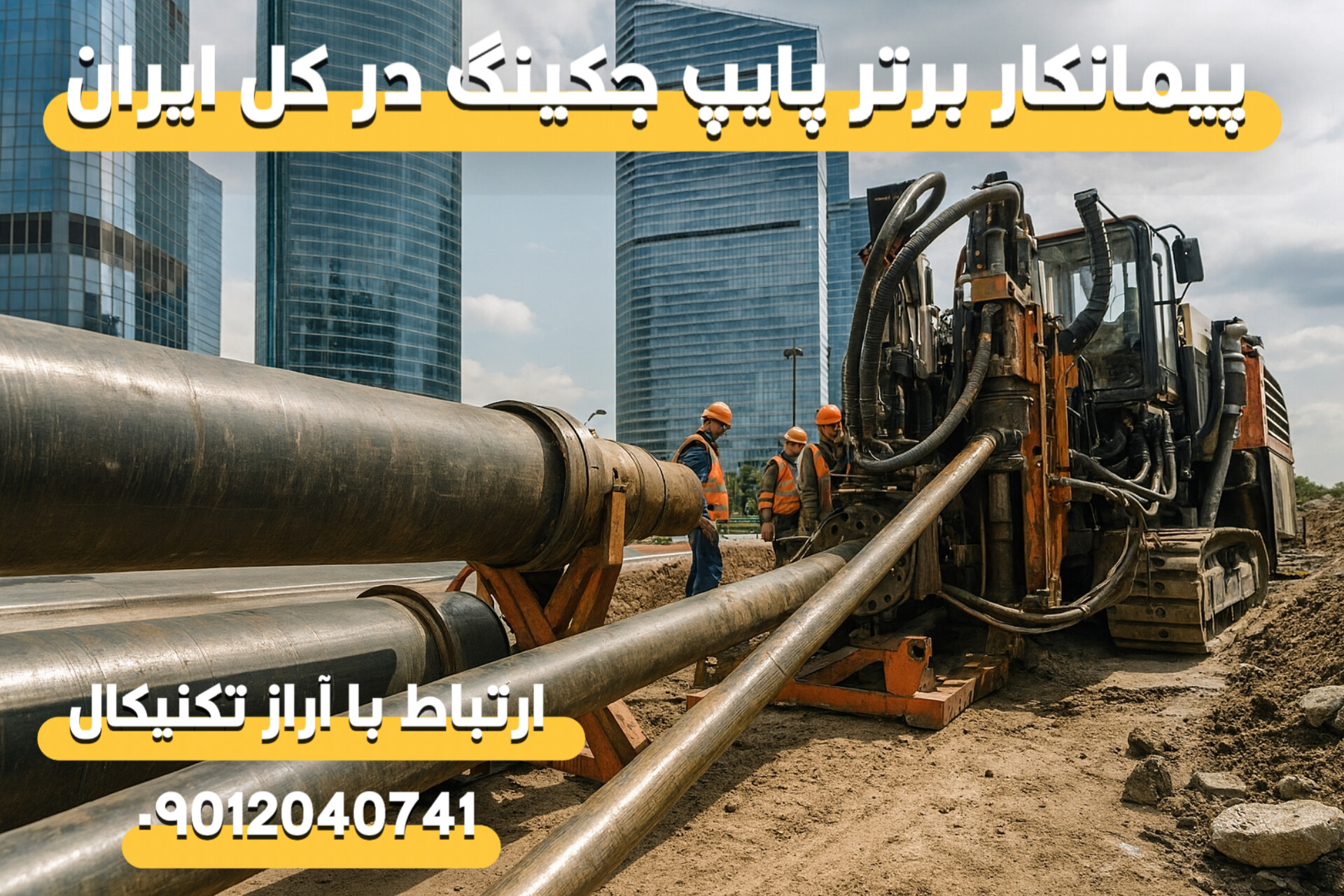 لوله رانی | اجرای تخصصی Pipe Jacking با آراز تکنیکال