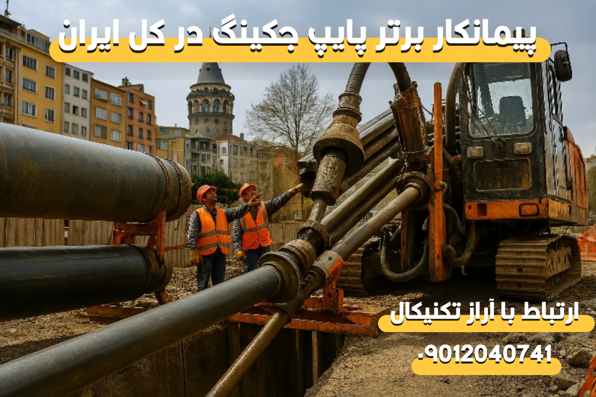 اجرای لوله رانی در تهران