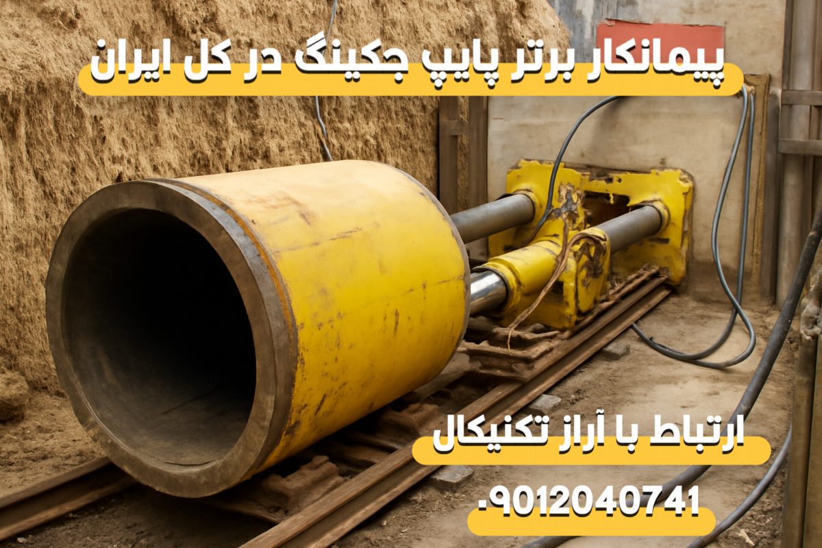 انجام پروژه لوله رانی در کرج