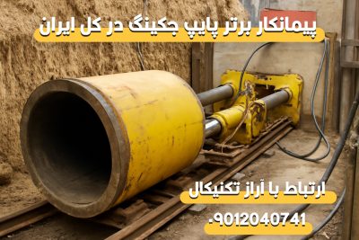 انجام پروژه لوله رانی در کرج