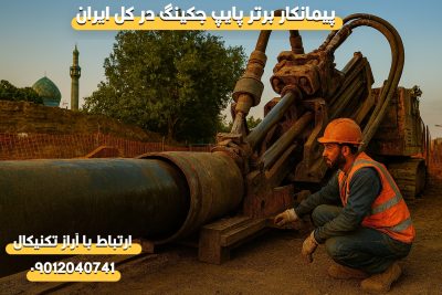 پیمانکار لوله رانی در استان قم