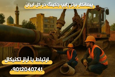 جهت حفاری به روش پایپ جکینگ با ما در ارتباط باشید 09012040741پایپ جکینگ یک تکنیک پیشرفته جهت نصب لوله های زیرزمینی ، کانالها و لوله های مخصوص برق و مخابرات می باشد.

آراز تکنیکال پیمانکار برتر حفاری به روش پایپ جکینگ