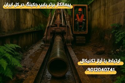 جهت حفاری به روش پایپ جکینگ با ما در ارتباط باشید 09012040741پایپ جکینگ یک تکنیک پیشرفته جهت نصب لوله های زیرزمینی ، کانالها و لوله های مخصوص برق و مخابرات می باشد.

آراز تکنیکال پیمانکار برتر حفاری به روش پایپ جکینگ