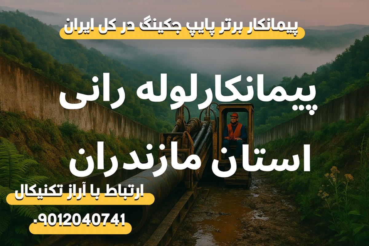 پیمانکار لوله رانی در استان مازندران