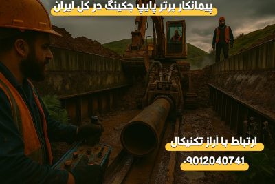 پیمانکار لوله رانی در استان اردبیل
