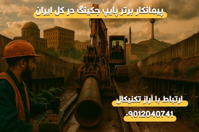 پیمانکار لوله رانی در استان آذربایجان شرقی