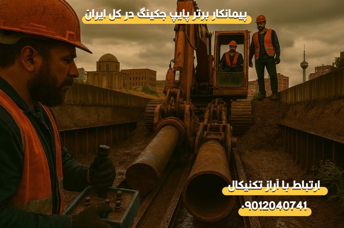 پیمانکار لوله رانی در استان آذربایجان غربی