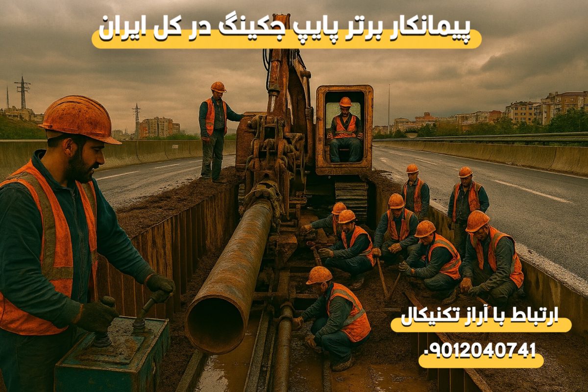 پیمانکار لوله رانی در استان ارومیه