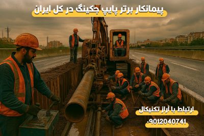 پیمانکار لوله رانی در استان ارومیه