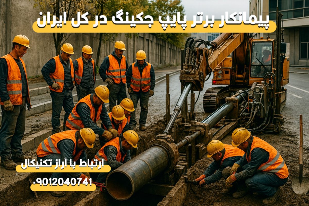 پیمانکار پروژه لوله رانی در استان کردستان