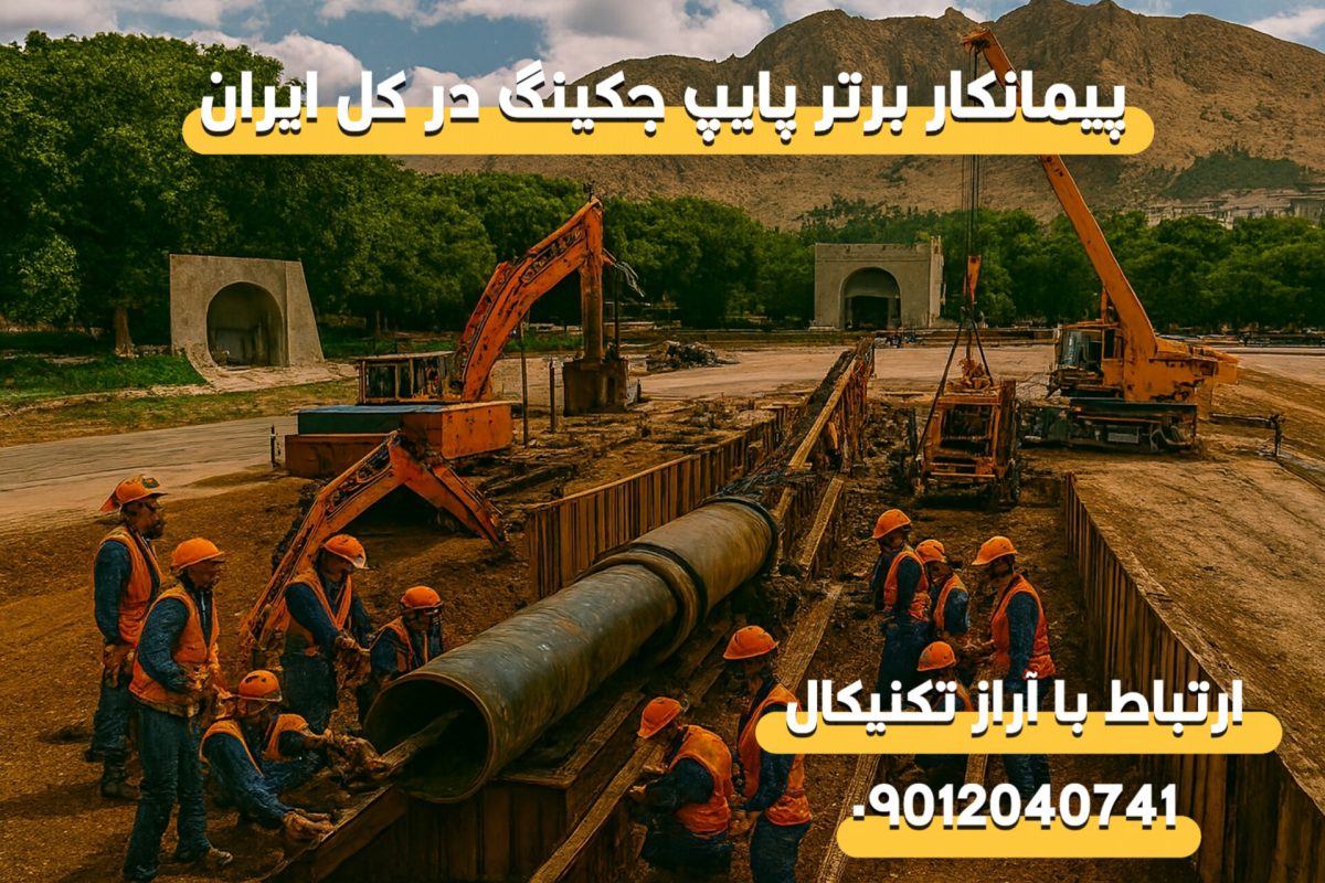 پیمانکار و متخصص لوله رانی در استان کرمانشاه