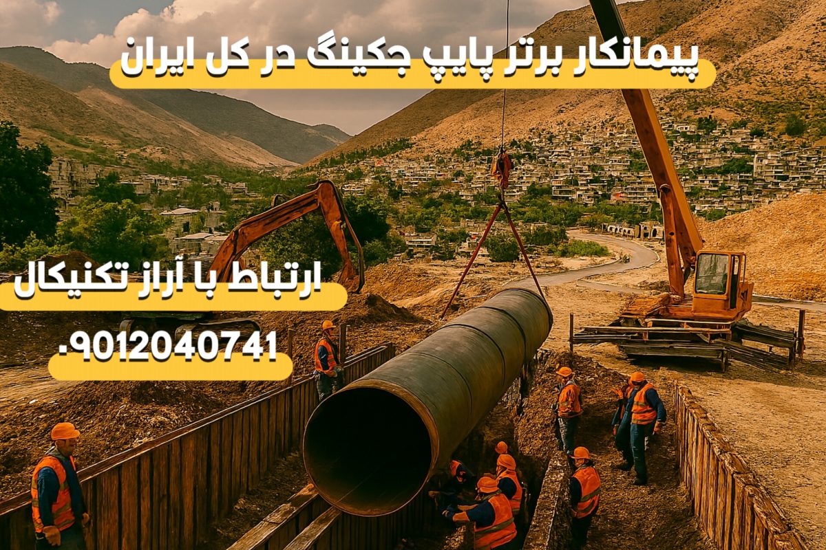 انجام پروژه پیمانکاری در استان ایلام