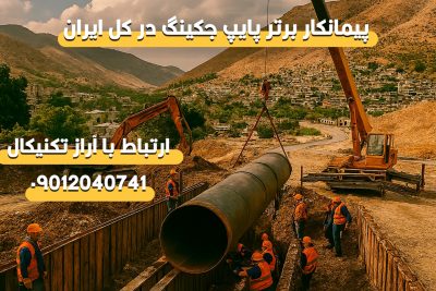 انجام پروژه پیمانکاری در استان ایلام