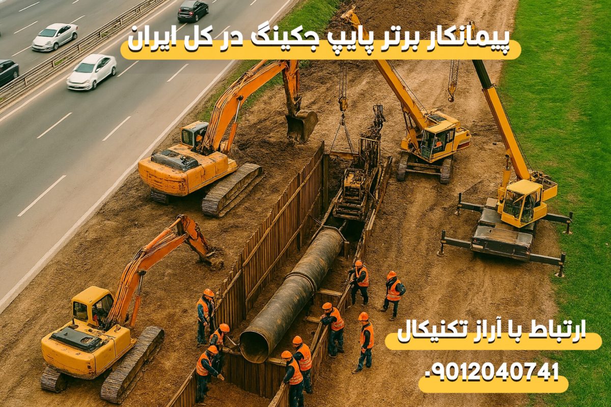 پیمانکار لوله رانی در استان زنجان