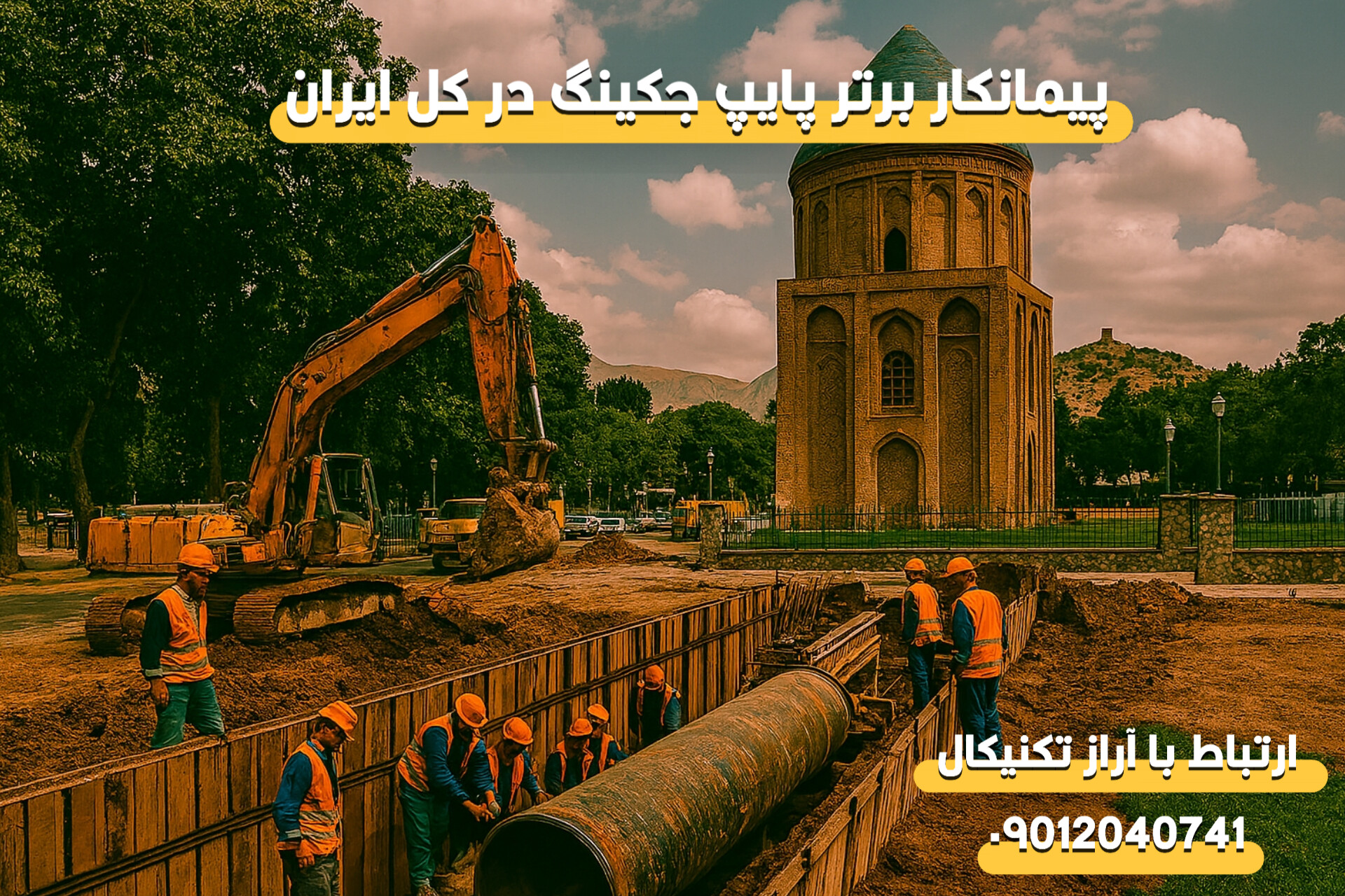 پیمانکار لوله رانی در استان همدان
