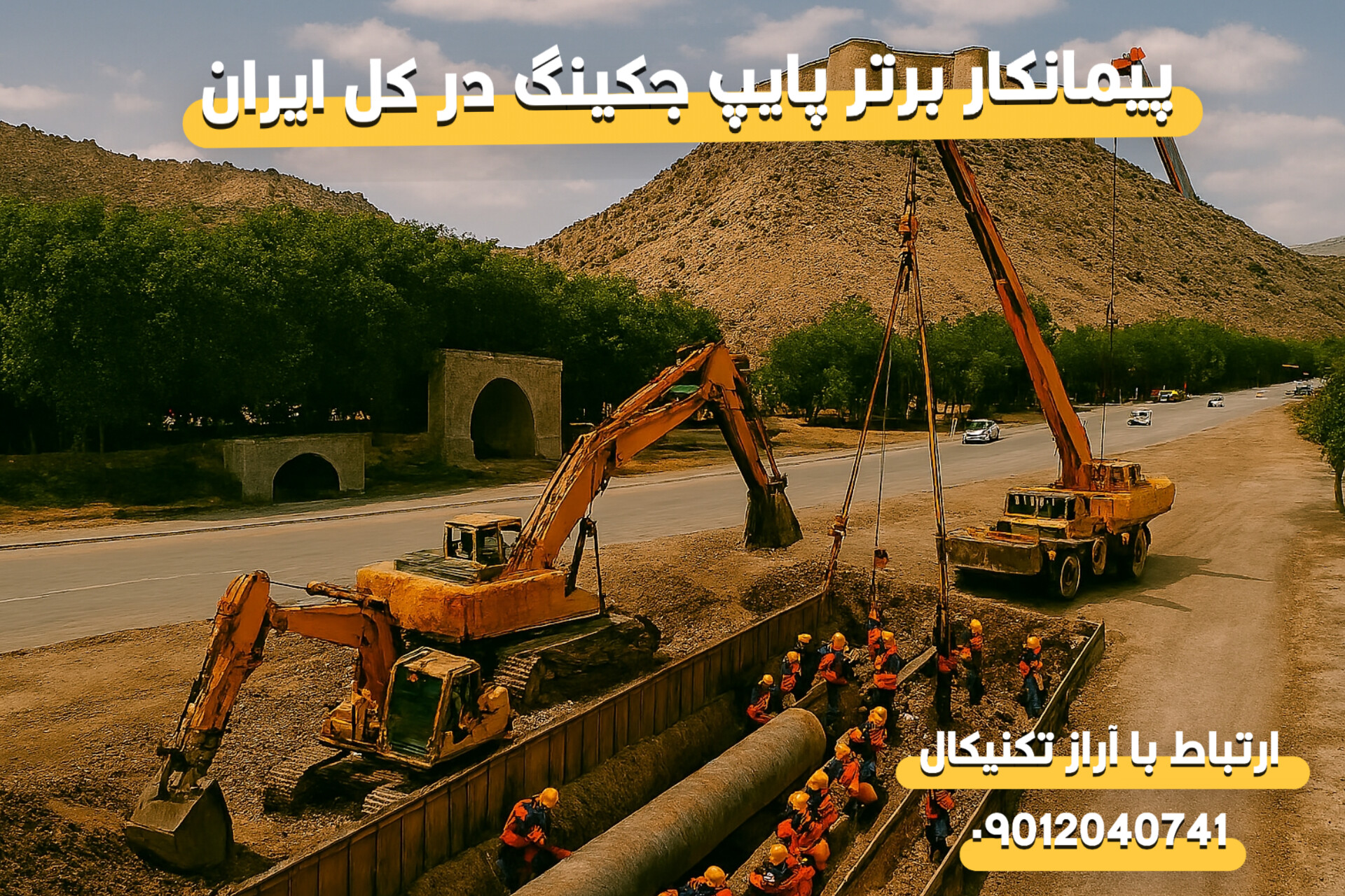پیمانکار پایپ جکینگ در استان لرستان