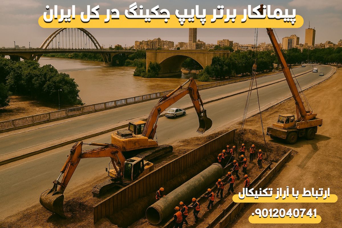 انجام لوله رانی در استان خوزستان و اهواز
