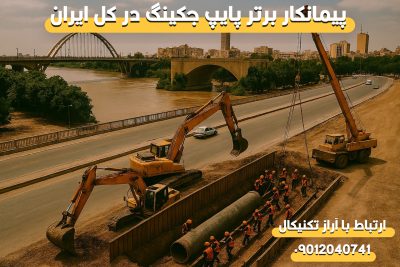 انجام لوله رانی در استان خوزستان و اهواز