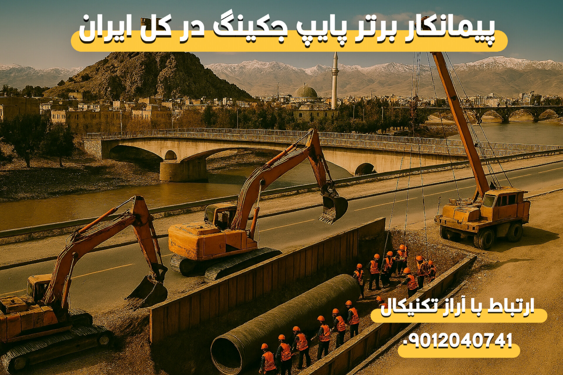 پیمانکار لوله رانی در استان چهارمحال و بختیاری