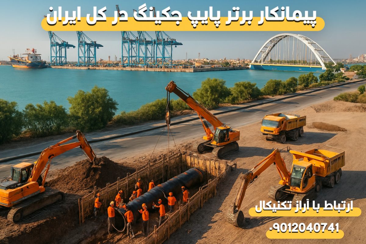 پیمانکار لوله رانی در بندرعباس