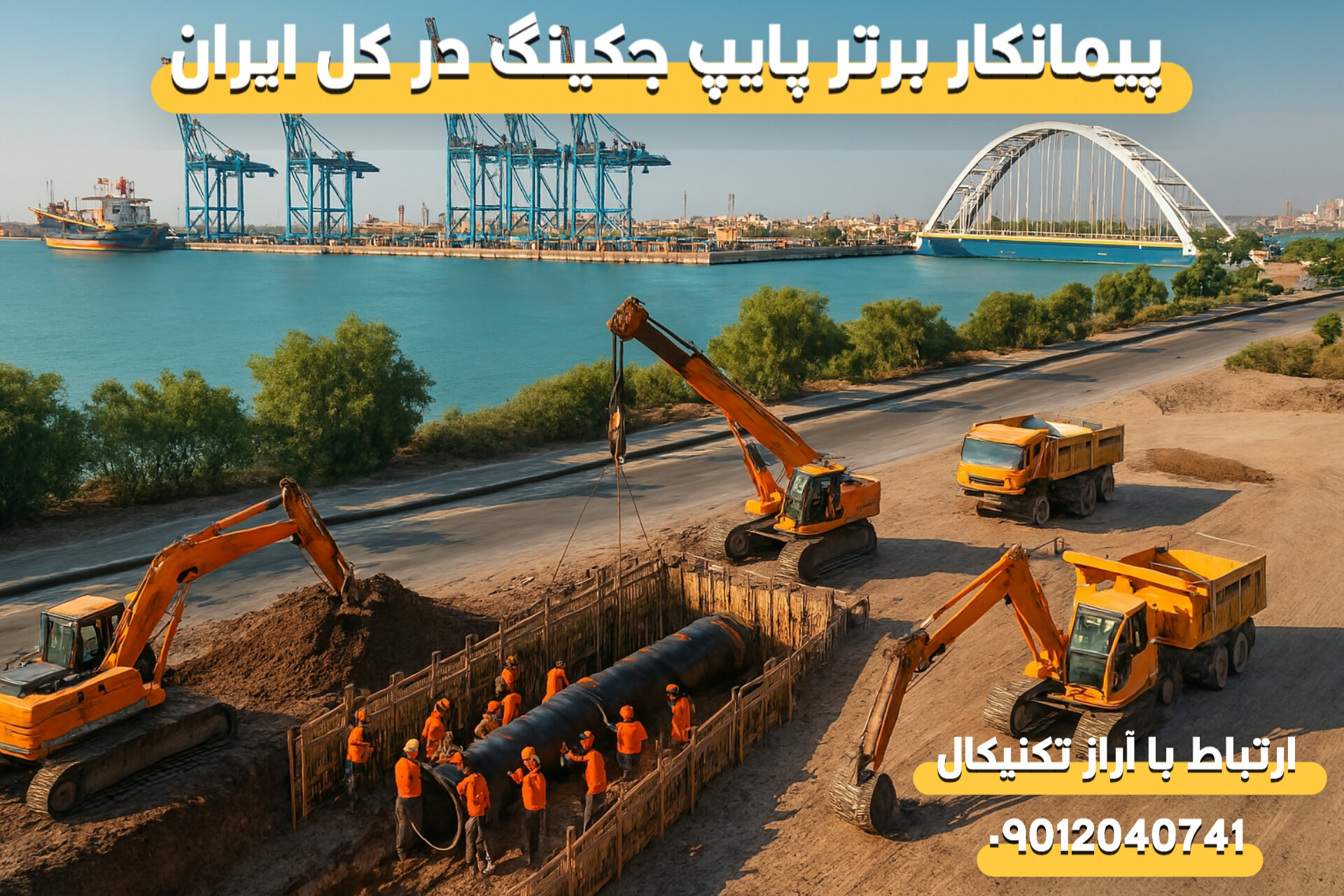 پیمانکار لوله رانی در بندرعباس
