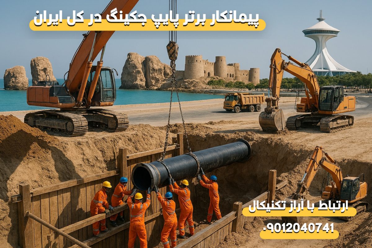 پیمانکار تخصصی لوله رانی در استان هرمزگان