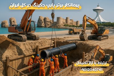 پیمانکار تخصصی لوله رانی در استان هرمزگان