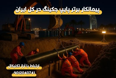 متخصص پایپ‌جکینگ در کیش