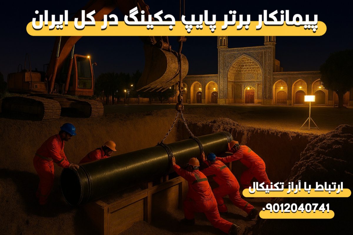 متخصص لوله‌رانی در استان فارس و شیراز