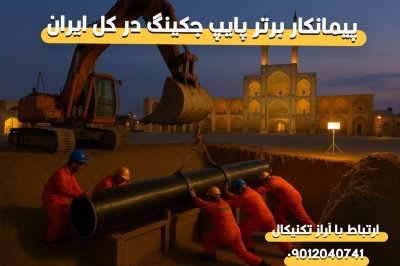 متخصص لوله‌رانی در استان یزد