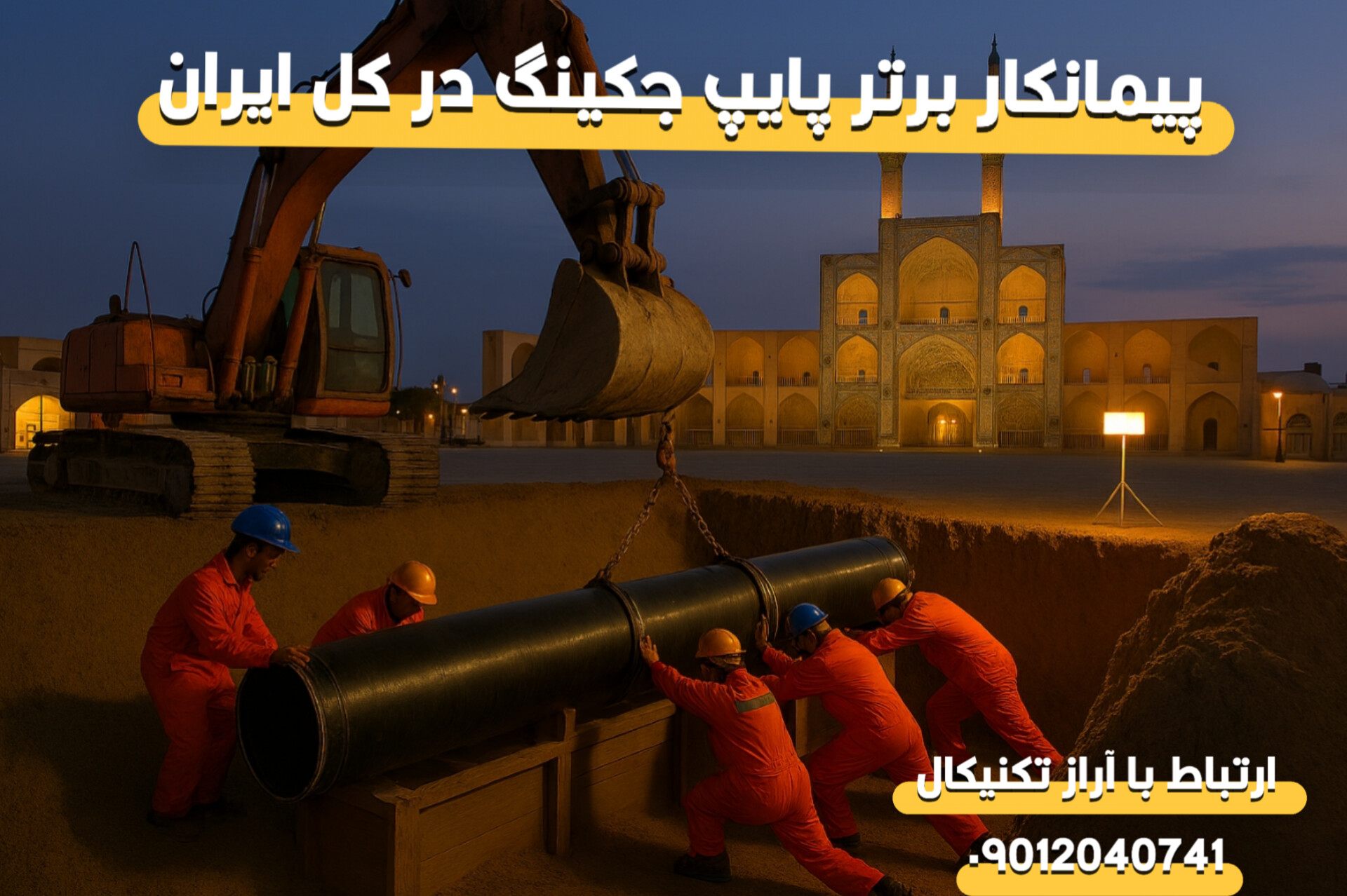 متخصص لوله‌رانی در استان یزد