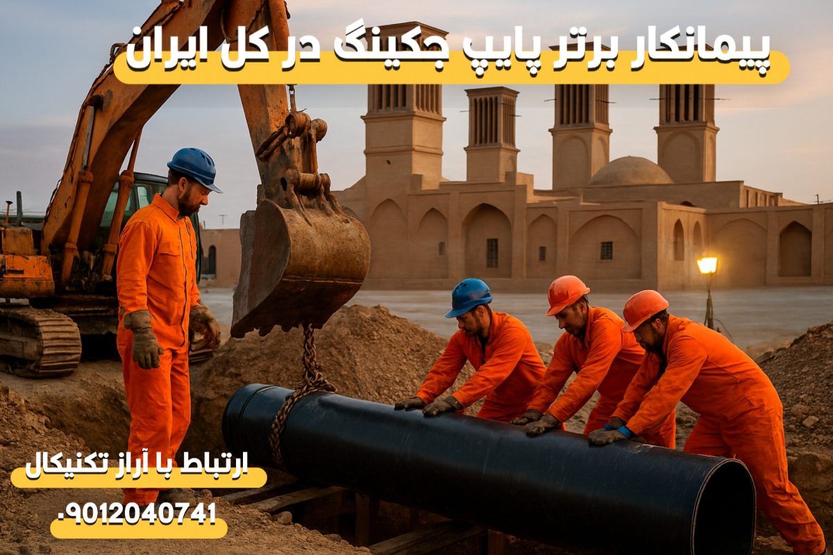 متخصص لوله‌رانی در استان خراسان جنوبی