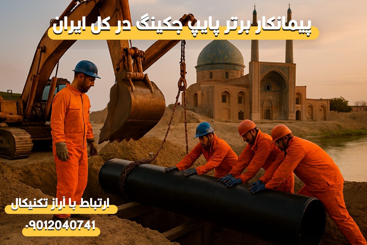 پیمانکار لوله‌رانی در خراسان رضوی