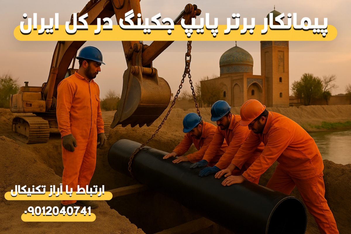 لوله‌رانی در استان خراسان شمالی