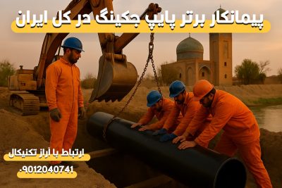 لوله‌رانی در استان خراسان شمالی