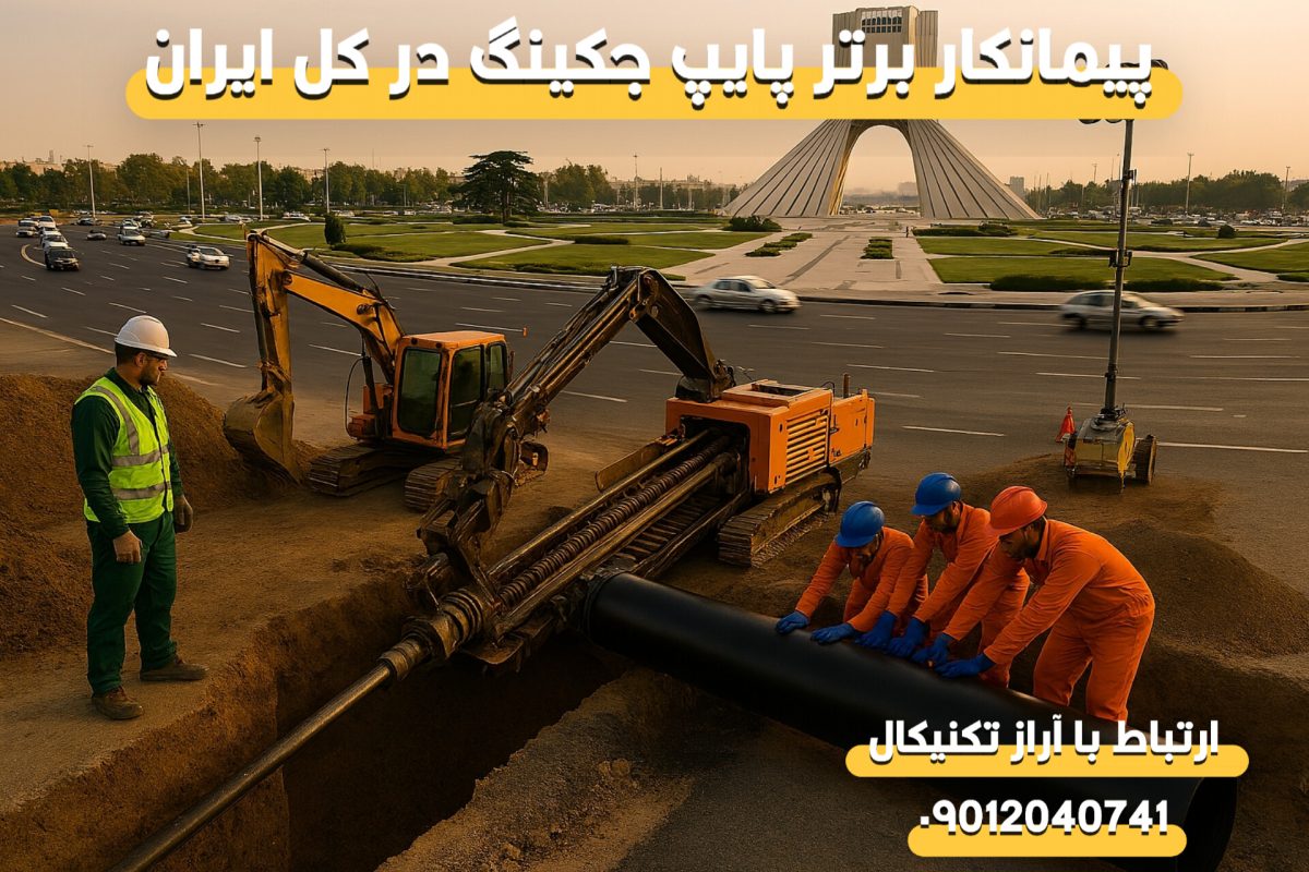 پیمانکار حفاری افقی در تهران