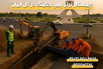 پیمانکار حفاری افقی در تهران