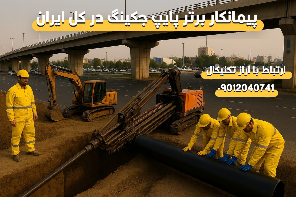 پیمانکار و متخصص حفاری افقی در استان البرز و کرج