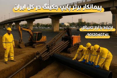 پیمانکار و متخصص حفاری افقی در استان البرز و کرج