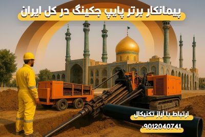 جهت حفاری به روش پایپ جکینگ با ما در ارتباط باشید 09012040741پایپ جکینگ یک تکنیک پیشرفته جهت نصب لوله های زیرزمینی ، کانالها و لوله های مخصوص برق و مخابرات می باشد.

آراز تکنیکال پیمانکار برتر حفاری به روش پایپ جکینگ