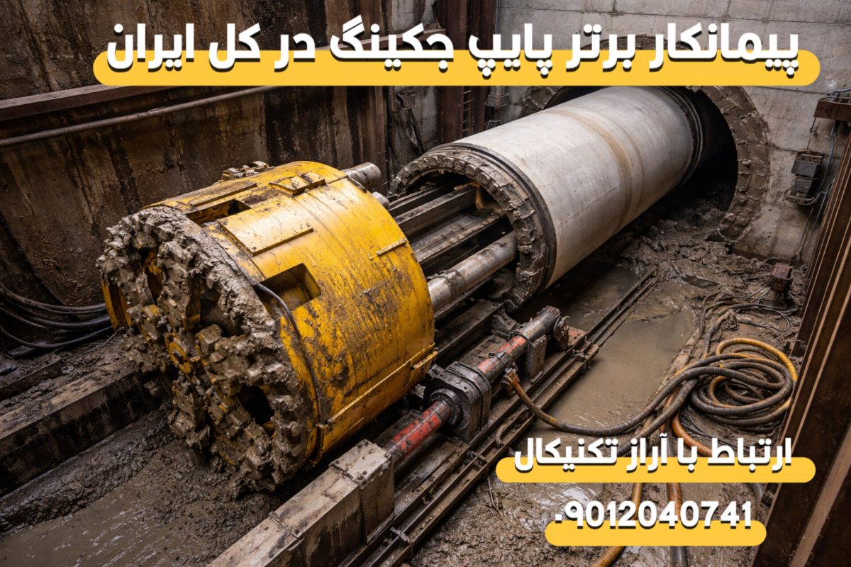 پیمانکار متخصص لوله‌رانی افقی در استان چهارمحال و بختیاری