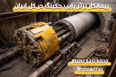 پیمانکار متخصص لوله‌رانی افقی در استان چهارمحال و بختیاری