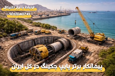 پیمانکار متخصص پایپ جکینگ در استان هرمزگان